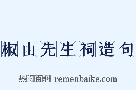 椒山先生祠造句是什么意思的图片